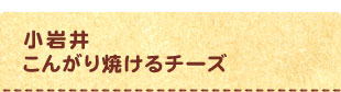 小岩井こんがり焼けるチーズ