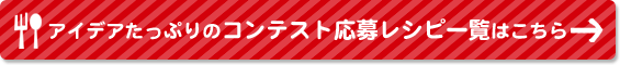 コンテスト応募レシピ一覧はこちら