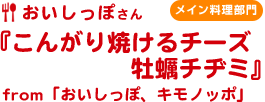 おいしっぽさん『こんがり焼けるチーズ牡蠣チヂミ』from「おいしっぽ、キモノッポ」