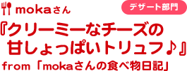 mokaさん『クリーミーなチーズの甘しょっぱいトリュフ♪』from「mokaさんの食べ物日記」