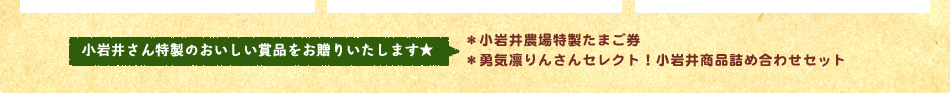 ＊小岩井農場特製たまご券＊勇気凛りんさんセレクト！小岩井商品詰め合わせセット