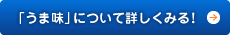 「うま味」について詳しくみる!