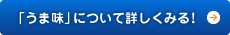 「うま味」について詳しくみる！