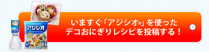 いますぐ「アジシオ®」デコおにぎりコンテストモニターに応募する