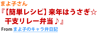 まよ子さん『【簡単レシピ】来年はうさぎ☆干支リレー弁当♪』from まよ子のキャラ弁日記