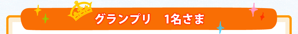 グランプリ1名さま