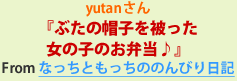 yutanさん『ぶたの帽子を被った女の子のお弁当♪』From なっちともっちののんびり日記
