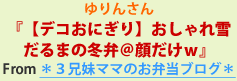 ゆりんさん『【デコおにぎり】おしゃれ雪だるまの冬弁＠顔だけW』From *3兄妹ママのお弁当ブログ*