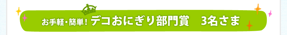 お手軽・簡単！デコおにぎり部門賞3名さま