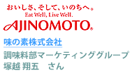 味の素株式会社塚越翔五さん