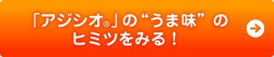 「アジシオ®」の