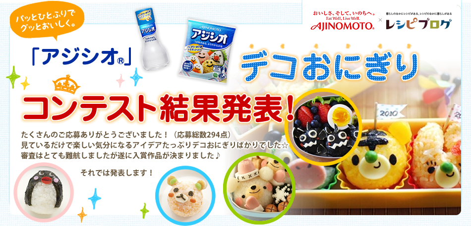 「アジシオ®」デコおにぎりコンテスト結果発表！
