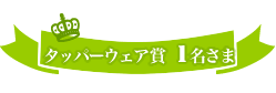 タッパーウェア賞　1名さま