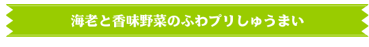 海老と香味野菜のふわプリしゅうまい