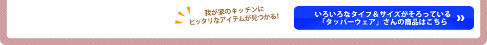 我が家のキッチンにピッタリなアイテムが見つかる！