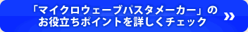 「パスタメーカー」のお役立ちポイントを詳しくチェック