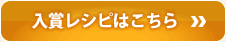 入賞レシピはこちら