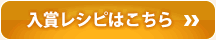入賞レシピはこちら