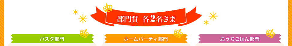 部門賞（パスタ部門・ホームパーティ部門・おうちごはん部門）各2名さま