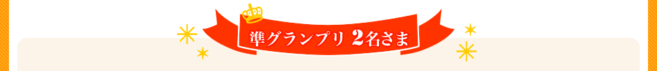 準グランプリ賞　2名さま