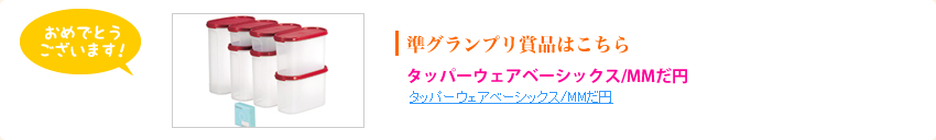 準グランプリ商品はこちら
