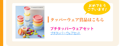 タッパーウェア賞品はこちら