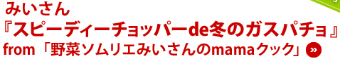 みいさん『スピーディーチョッパーde冬のガスパチョ』from 「野菜ソムリエみいさんのmamaクック」