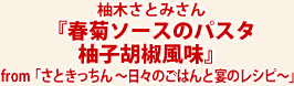 柚木さとみさん『春菊ソースのパスタ柚子胡椒風味』from「さときっちん～日々のごはんと宴のレシピ～」