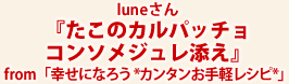luneさん『たこのカルパッチョ コンソメジュレ添え』from「幸せになろう *カンタンお手軽レシピ*」
