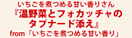 いちごを煮つめる甘い香りさん『温野菜とフォカッチャのタプナード添え』from「いちごを煮つめる甘い香り」