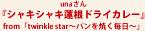 unaさん『シャキシャキ蓮根ドライカレー』from「twinkle star～パンを焼く毎日～」