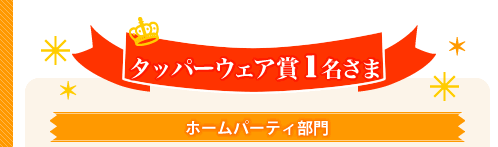 タッパーウェア賞　1名さま