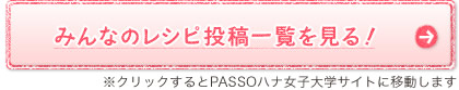 みんなのレシピ投稿一覧を見る！