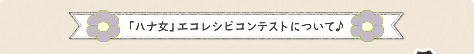 「ハナ女」エコレシピコンテストについて