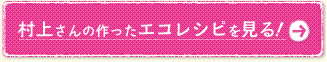 村上さんの作ったエコレシピを見る！