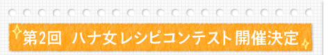 第2回 ハナ女レシピコンテスト開催決定