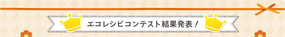 エコレシピコンテスト結果発表！