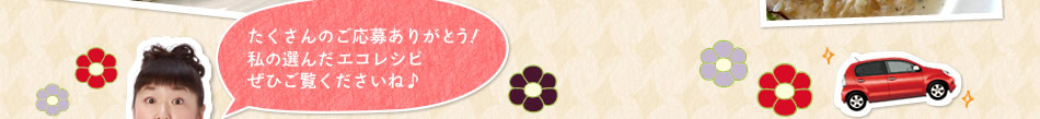 たくさんのご応募ありがとう！私の選んだエコレシピ　ぜひご覧くださいね♪