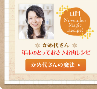 11月　かめ代さん　年末のとっておき♪お肉レシピ