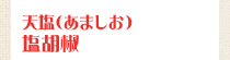 天塩（あましお）塩胡椒