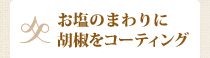 お塩のまわりに胡椒をコーティング