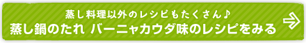 蒸し鍋のたれバーニャカウダ味のレシピをみる