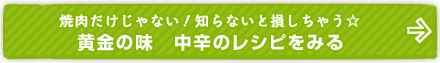 黄金の味　中辛のレシピをみる