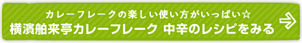 横濱舶来亭カレーフレーク 中辛のレシピをみる