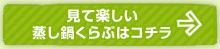 見て楽しい蒸し鍋くらぶはコチラ