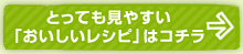 とっても見やすい「おいしいレシピ」はコチラ