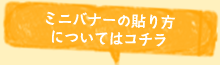 ミニバナーの貼り方はこちら