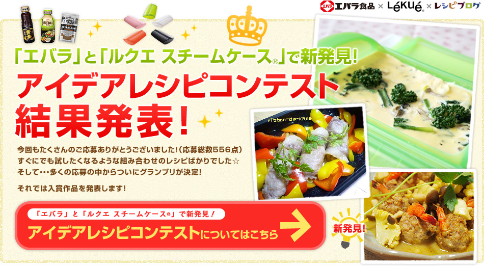 「エバラ」と「ルクエスチームケース」で新発見！アイデアレシピコンテスト結果発表