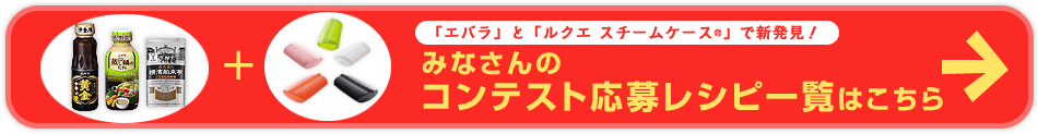 みなさんのコンテスト応募レシピ一覧はこちら