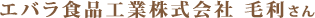 エバラ食品工業株式会社毛利さん